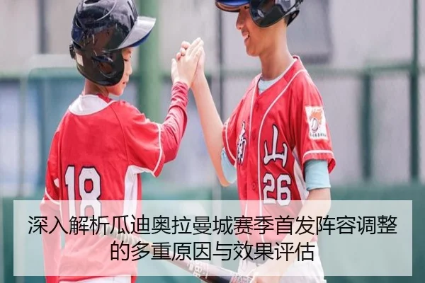 深入解析瓜迪奥拉曼城赛季首发阵容调整的多重原因与效果评估